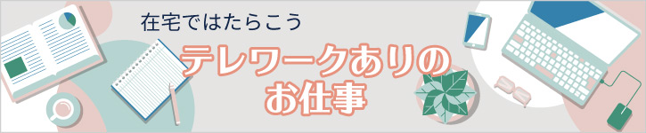 テレワークありのお仕事