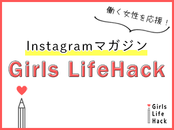 横浜求人ナビのインスタマガジン_Girls LifeHack