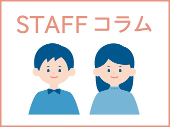 STAFFコラム