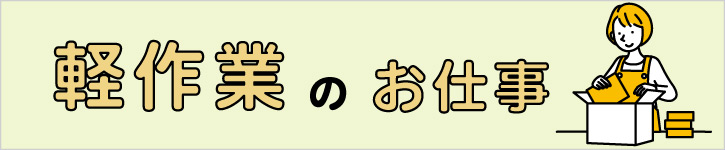 軽作業・倉庫作業・商品管理のお仕事