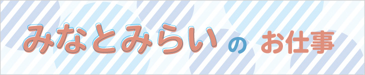 みなとみらい・桜木町のお仕事特集